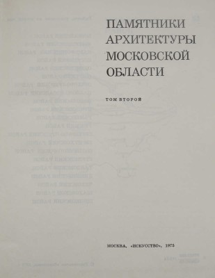 Памятники архитектуры Московской области. В 2 т. Т. 1-2. М.: Искусство, 1975.